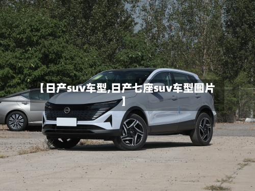 【日产suv车型,日产七座suv车型图片】