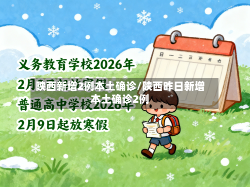 陕西新增2例本土确诊/陕西昨日新增本土确诊2例