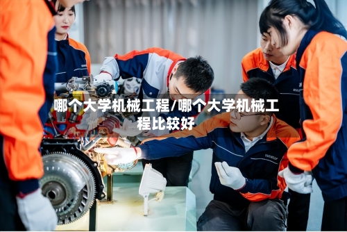 哪个大学机械工程/哪个大学机械工程比较好