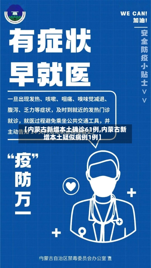 【内蒙古新增本土确诊61例,内蒙古新增本土疑似病例1例】-第2张图片