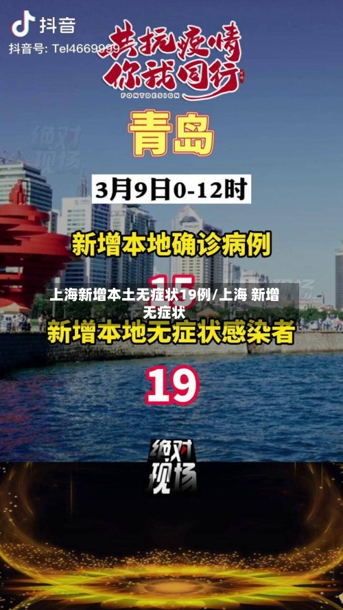 上海新增本土无症状19例/上海 新增无症状