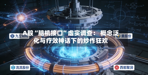 A股“脑机接口	”虚实调查： 概念泛化与疗效神话下的炒作狂欢-第2张图片