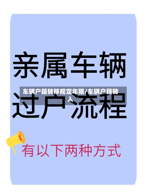 车辆户籍转移规定年限/车辆户籍转入-第2张图片