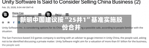 新明中国建议按“25并1”基准实施股份合并-第2张图片