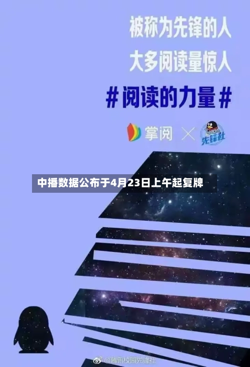 中播数据公布于4月23日上午起复牌-第2张图片