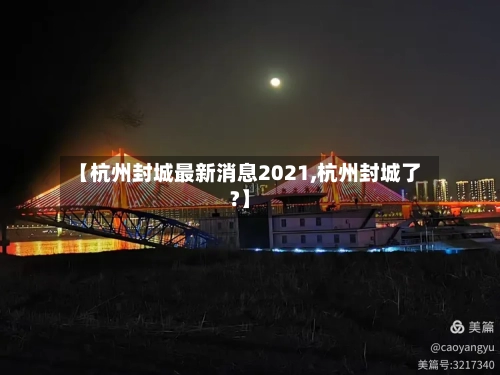 【杭州封城最新消息2021,杭州封城了?】-第2张图片