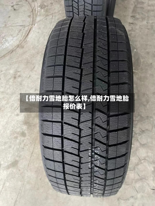 【倍耐力雪地胎怎么样,倍耐力雪地胎报价表】