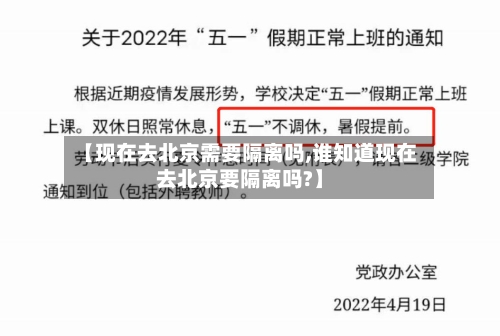 【现在去北京需要隔离吗,谁知道现在去北京要隔离吗?】