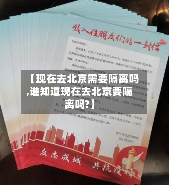 【现在去北京需要隔离吗,谁知道现在去北京要隔离吗?】-第2张图片