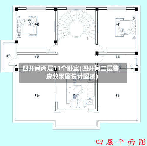 四开间两层11个卧室(四开间二层楼房效果图设计图纸)-第2张图片