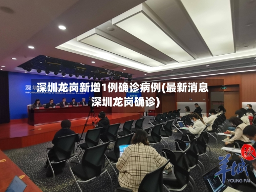 深圳龙岗新增1例确诊病例(最新消息深圳龙岗确诊)