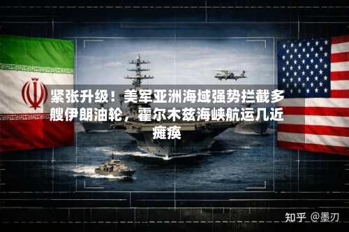 紧张升级！美军亚洲海域强势拦截多艘伊朗油轮	，霍尔木兹海峡航运几近瘫痪-第2张图片