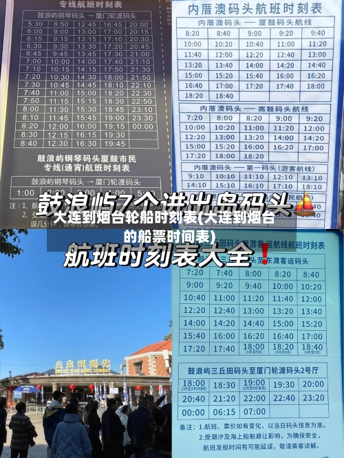 大连到烟台轮船时刻表(大连到烟台的船票时间表)-第3张图片