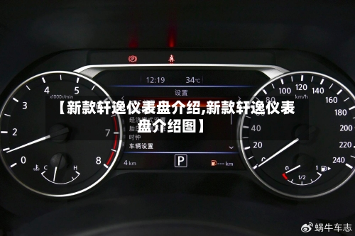 【新款轩逸仪表盘介绍,新款轩逸仪表盘介绍图】-第3张图片