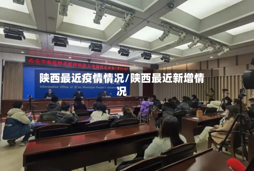 陕西最近疫情情况/陕西最近新增情况-第2张图片
