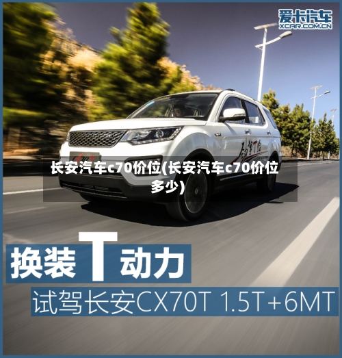 长安汽车c70价位(长安汽车c70价位多少)