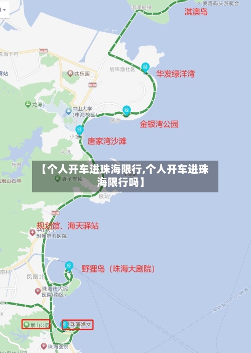 【个人开车进珠海限行,个人开车进珠海限行吗】-第2张图片