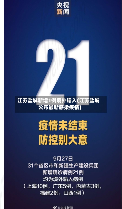江苏盐城新增1例境外输入(江苏盐城公布最新感染疫情)
