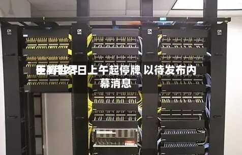 巨腾世界于4月23日上午起停牌 以待发布内幕消息-第2张图片