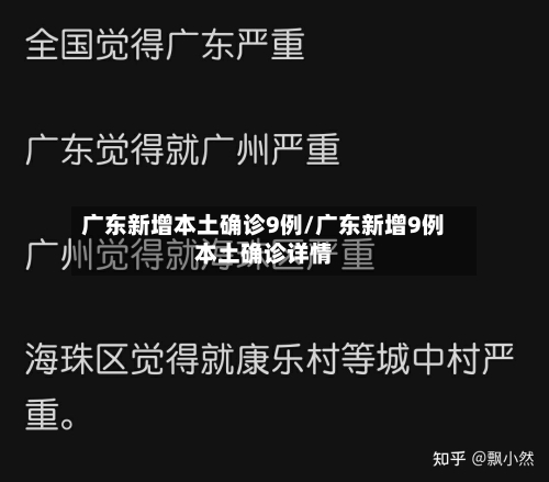 广东新增本土确诊9例/广东新增9例本土确诊详情-第2张图片