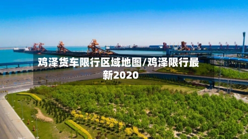 鸡泽货车限行区域地图/鸡泽限行最新2020