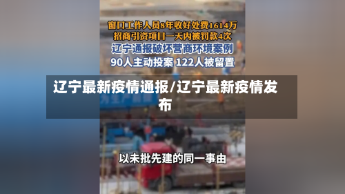 辽宁最新疫情通报/辽宁最新疫情发布-第2张图片