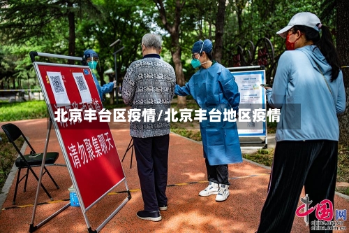 北京丰台区疫情/北京丰台地区疫情-第2张图片