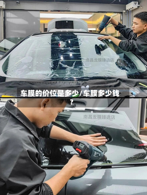 车膜的价位是多少/车膜多少钱?-第2张图片