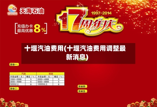 十堰汽油费用(十堰汽油费用调整最新消息)-第2张图片