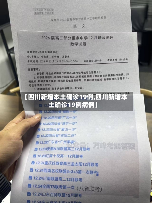 【四川新增本土确诊19例,四川新增本土确诊19例病例】-第2张图片