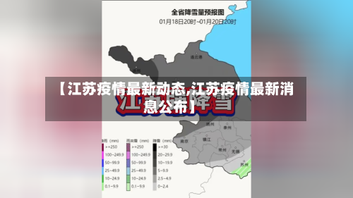 【江苏疫情最新动态,江苏疫情最新消息公布】