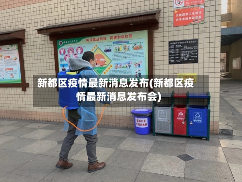 新都区疫情最新消息发布(新都区疫情最新消息发布会)