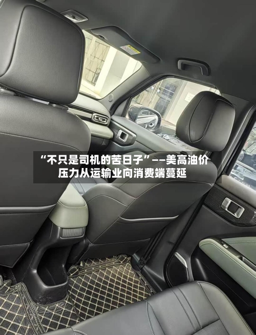 “不只是司机的苦日子”——美高油价压力从运输业向消费端蔓延-第2张图片