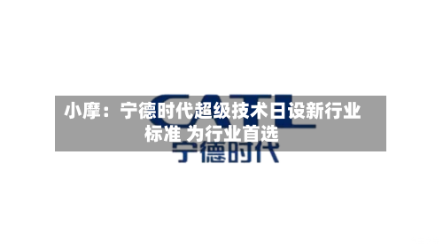 小摩：宁德时代超级技术日设新行业标准 为行业首选