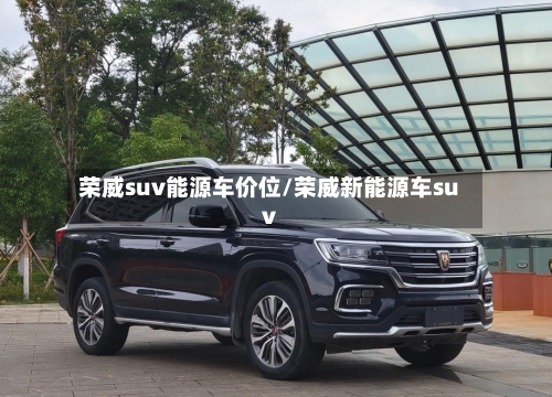 荣威suv能源车价位/荣威新能源车suv-第3张图片