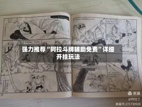 强力推荐“阿拉斗牌辅助免费	”详细开挂玩法-第2张图片