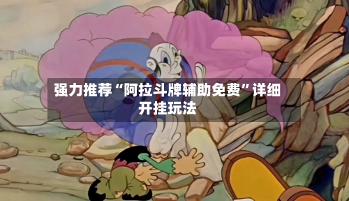 强力推荐“阿拉斗牌辅助免费”详细开挂玩法