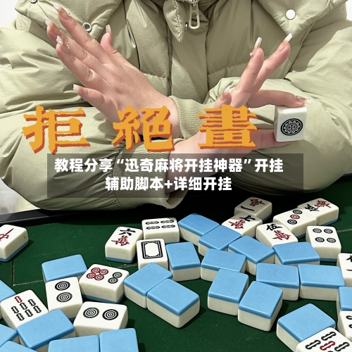 教程分享“迅奇麻将开挂神器”开挂辅助脚本+详细开挂-第3张图片