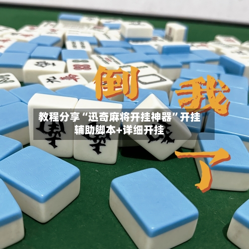 教程分享“迅奇麻将开挂神器”开挂辅助脚本+详细开挂-第2张图片