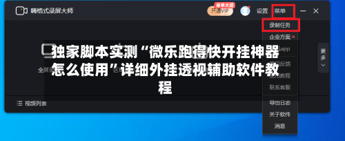 独家脚本实测“微乐跑得快开挂神器怎么使用”详细外挂透视辅助软件教程-第3张图片