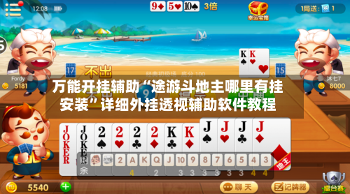 万能开挂辅助“途游斗地主哪里有挂安装”详细外挂透视辅助软件教程-第2张图片