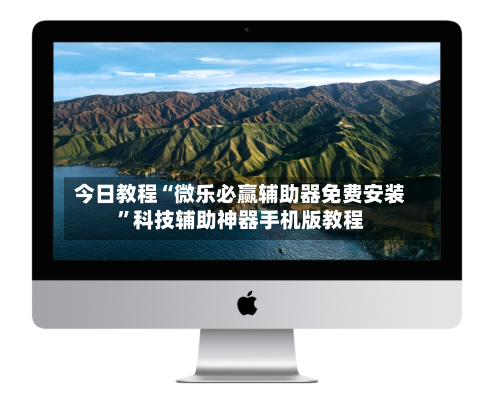 今日教程“微乐必赢辅助器免费安装”科技辅助神器手机版教程-第2张图片