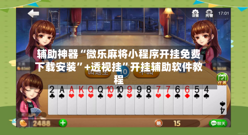 辅助神器“微乐麻将小程序开挂免费下载安装”+透视挂”开挂辅助软件教程-第2张图片