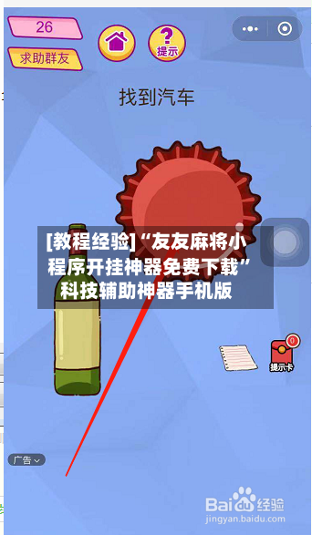 [教程经验]“友友麻将小程序开挂神器免费下载”科技辅助神器手机版-第2张图片