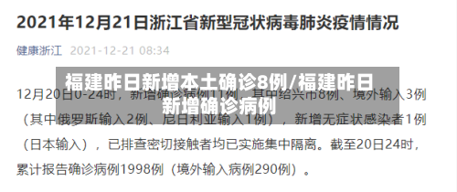 福建昨日新增本土确诊8例/福建昨日新增确诊病例-第2张图片