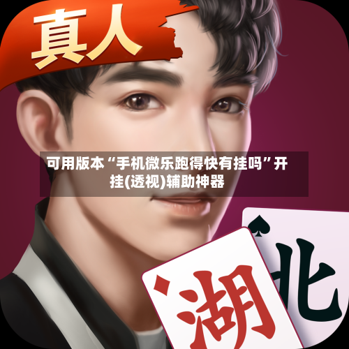 可用版本“手机微乐跑得快有挂吗	”开挂(透视)辅助神器-第2张图片