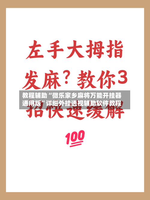 教程辅助“微乐家乡麻将万能开挂器通用版	”详细外挂透视辅助软件教程-第2张图片