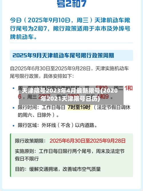 天津限号2023年4月最新限号(2020年2021天津限号日历)-第2张图片