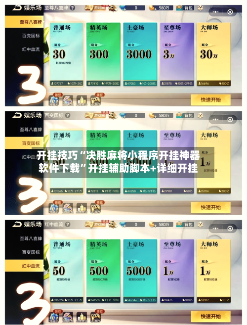 开挂技巧“决胜麻将小程序开挂神器软件下载	”开挂辅助脚本+详细开挂-第2张图片