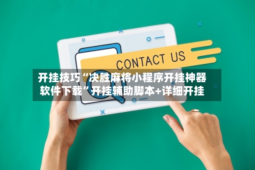 开挂技巧“决胜麻将小程序开挂神器软件下载”开挂辅助脚本+详细开挂-第3张图片